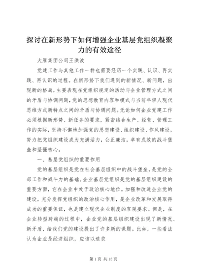 探讨在新形势下如何增强企业基层党组织凝聚力的有效途径.docx