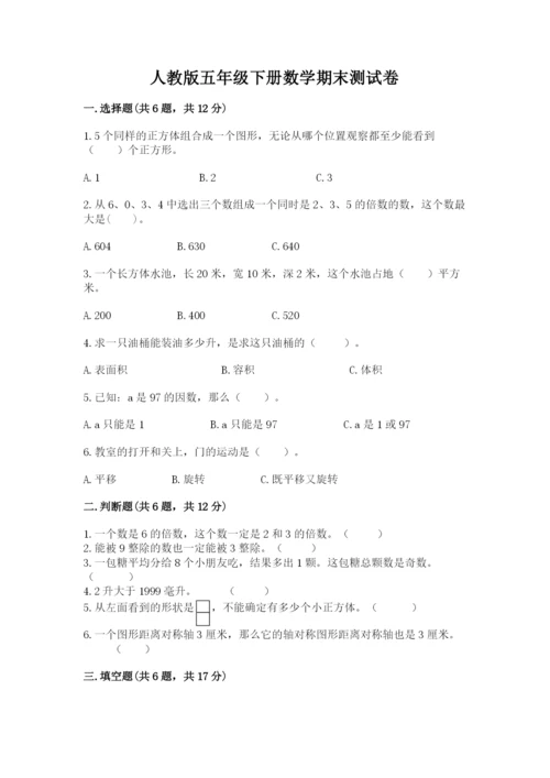 人教版五年级下册数学期末测试卷精品（综合题）.docx