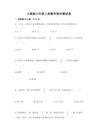 人教版六年级上册数学期末测试卷含答案【综合题】.docx
