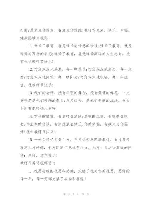 教师节英语祝福语9篇.docx