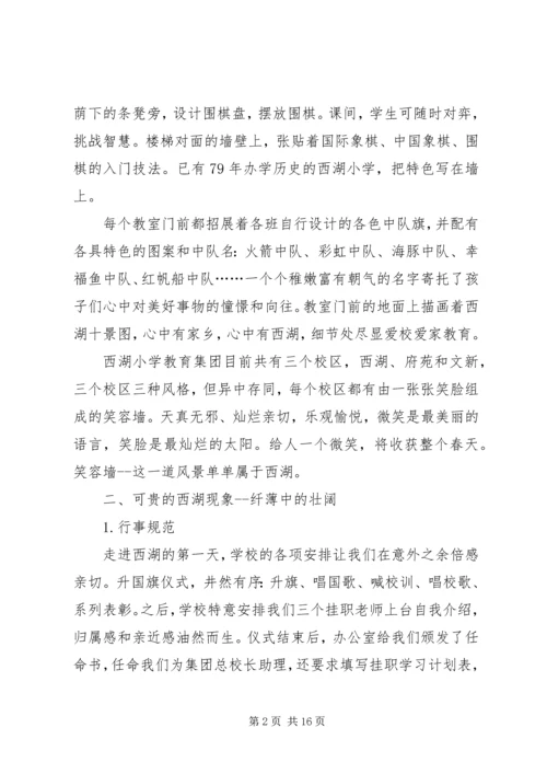 小学教育一月挂职体会.docx