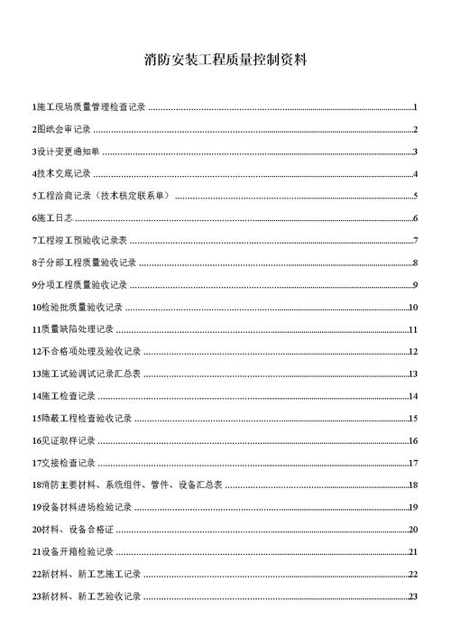 消防安装工程质量控制资料