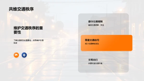 交通安全学堂