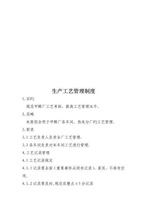 甲醇厂生产管理新版制度.docx