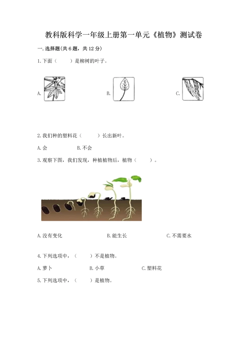 教科版科学一年级上册第一单元《植物》测试卷（a卷）word版.docx