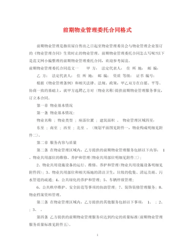 2023年前期物业管理委托合同格式.docx