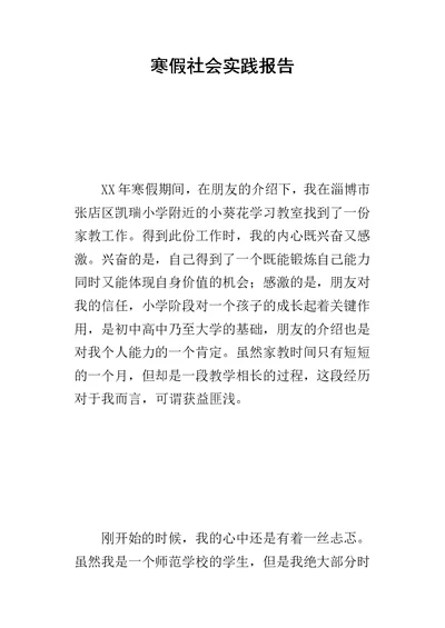 寒假社会实践报告15-