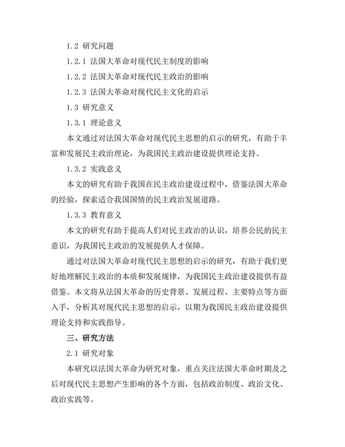 法国大革命对现代民主思想的启示