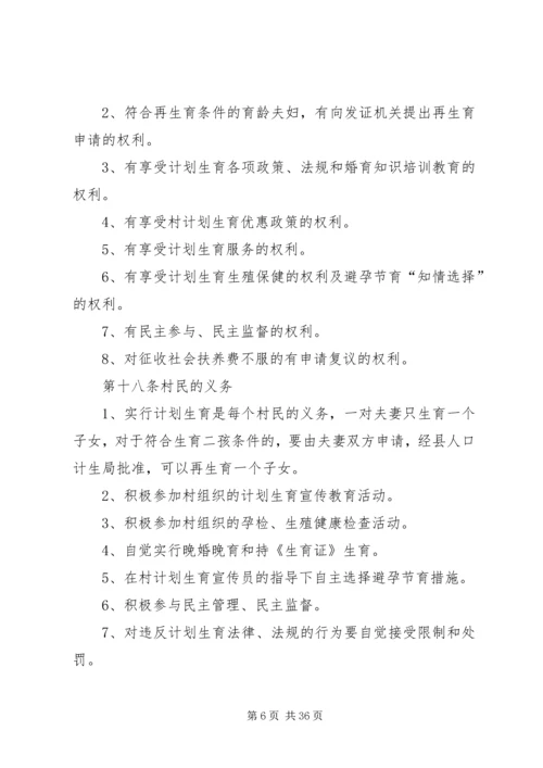 甘河村计划生育村民自治章程.docx