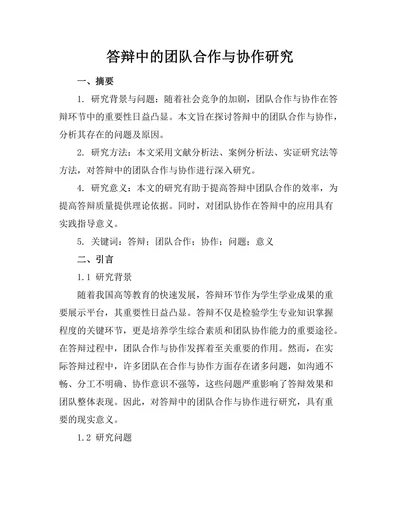 答辩中的团队合作与协作研究