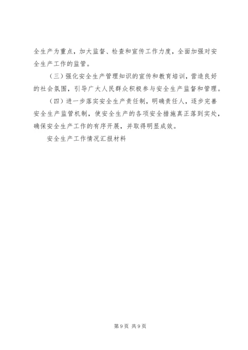 安全生产工作情况汇报材料 (5).docx