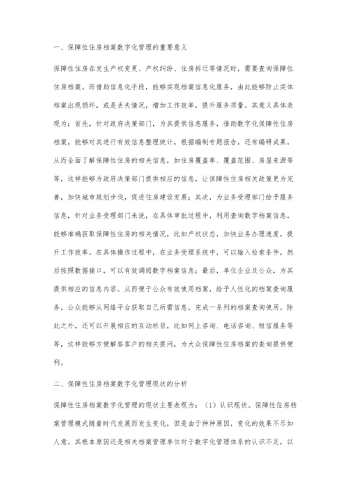 探析保障性住房档案数字化管理的现状及其措施.docx