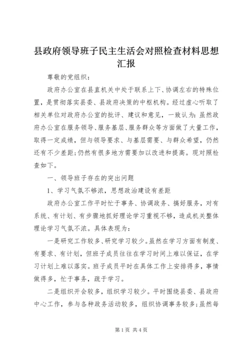 县政府领导班子民主生活会对照检查材料思想汇报.docx