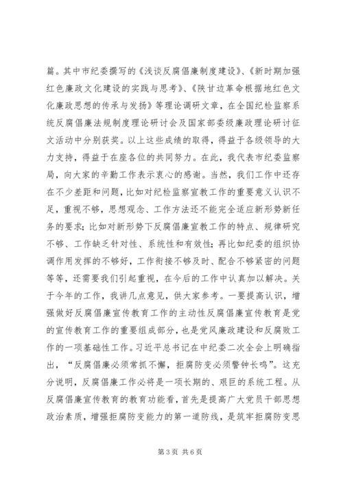 市反腐倡廉宣传教育联席会议讲话稿.docx