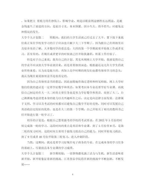 精编之大学个人计划书.docx