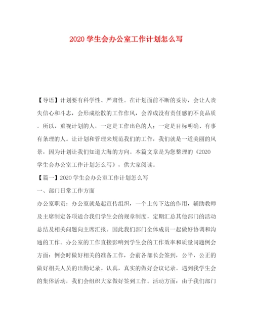 精编之委托书学生会办公室工作计划怎么写.docx