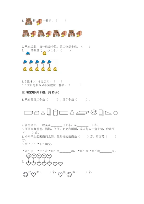 人教版一年级上册数学期中测试卷【研优卷】.docx