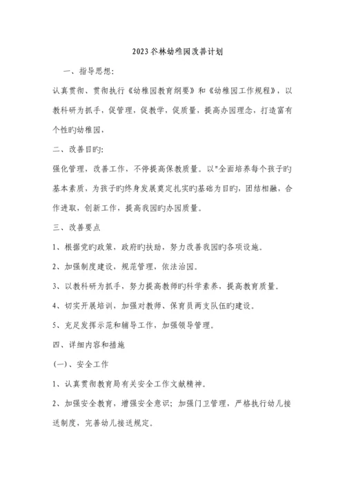 谷林幼儿园改进计划.docx