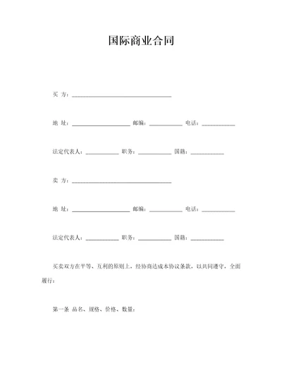 国际商业合同