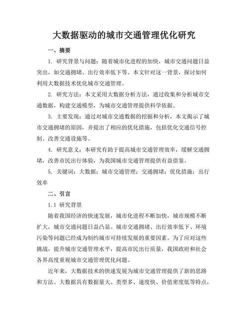 大数据驱动的城市交通管理优化研究