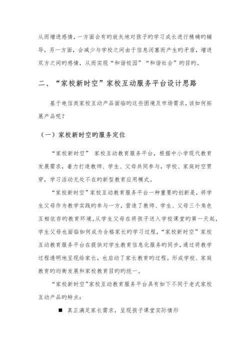 家校互动教育服务平台专题策划专题方案.docx