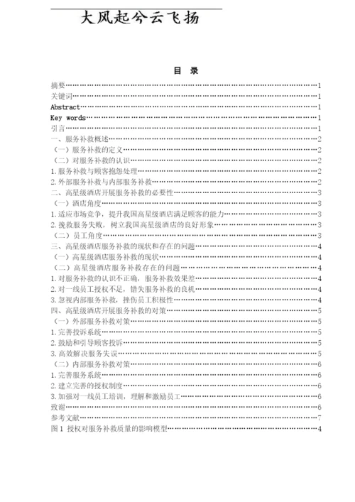 Cpyrnpi酒店管理专业毕业论文.docx