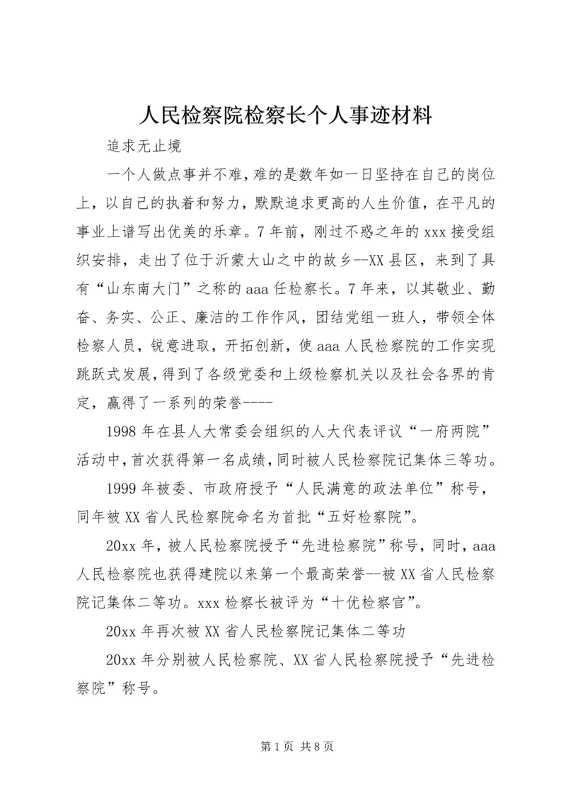 人民检察院检察长个人事迹材料.docx