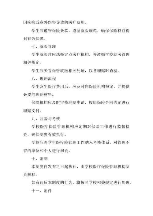 在校学生医疗险管理制度
