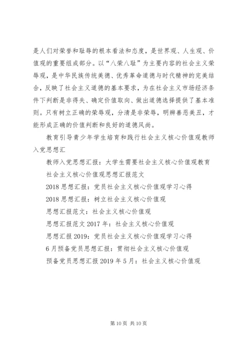 社会主义核心价值观思想汇报4篇.docx