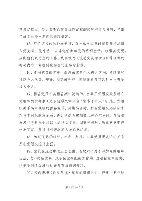 学校流动党员管理规定（试行）.docx