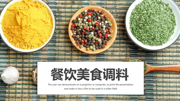 餐饮美食厨房调味料香料火锅调料PPT模板