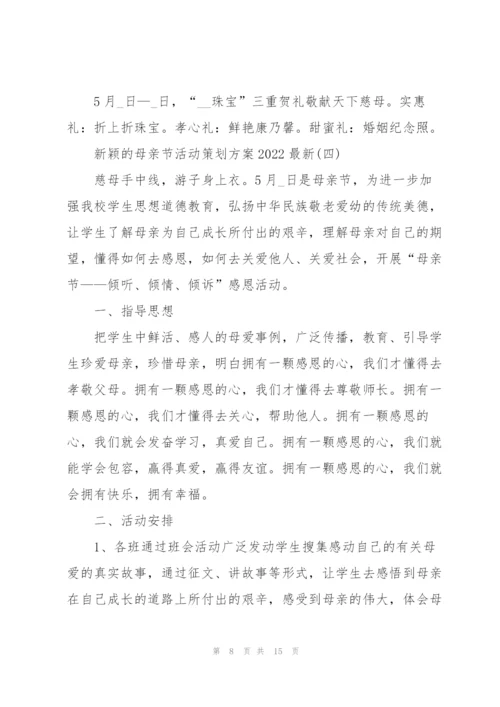 新颖的母亲节活动策划方案2022.docx