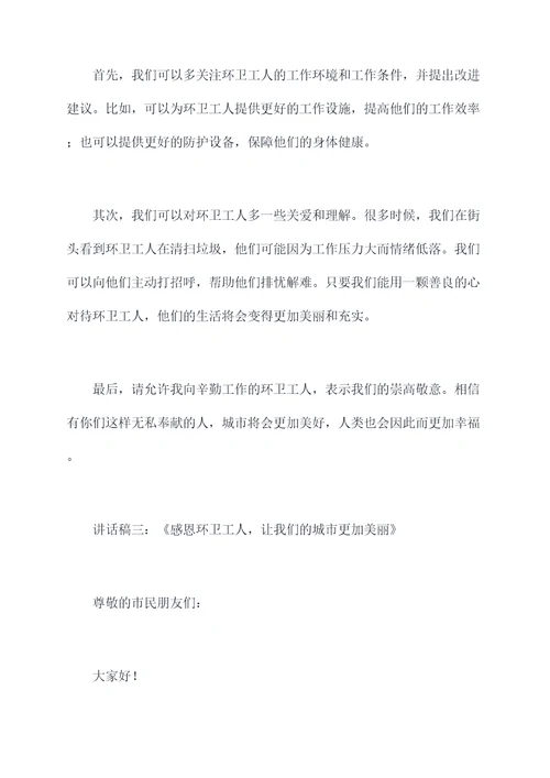 环卫工活动讲话稿