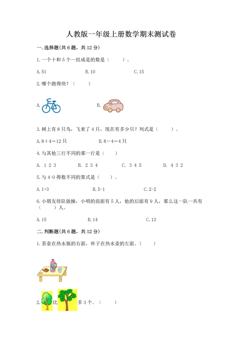 人教版一年级上册数学期末测试卷附答案【模拟题】.docx