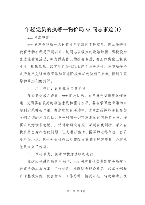 年轻党员的执著—物价局XX同志事迹(1).docx