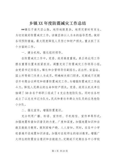 乡镇某年度防震减灾工作总结.docx