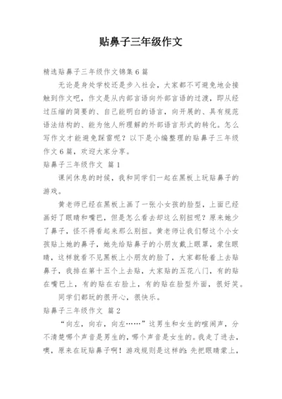 贴鼻子三年级作文_12.docx