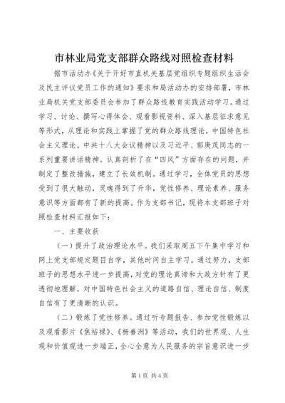 市林业局党支部群众路线对照检查材料.docx