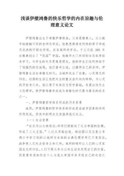 浅谈伊壁鸿鲁的快乐哲学的内在旨趣与伦理意义论文.docx