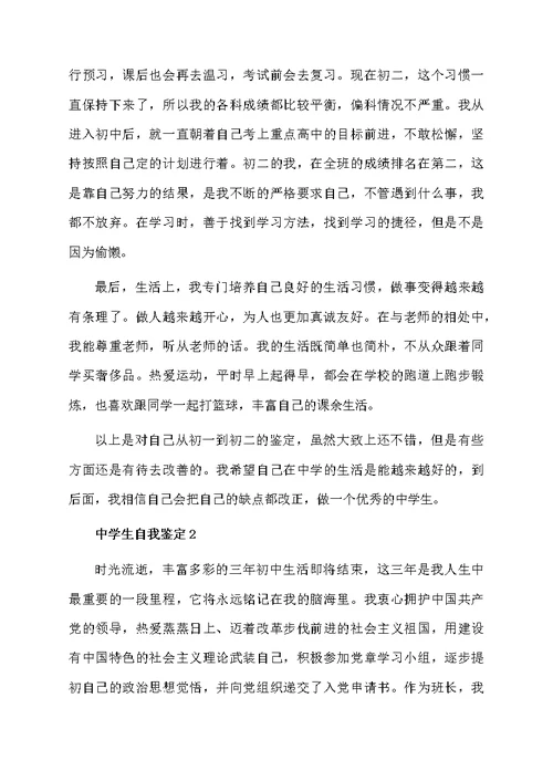 中学生自我鉴定（精选6篇）