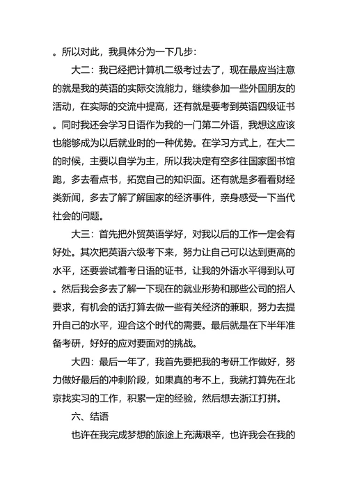 国际经济与贸易专业大学生职业规划书