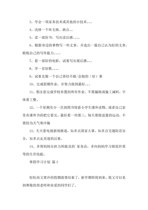 有关寒假学习计划9篇.docx