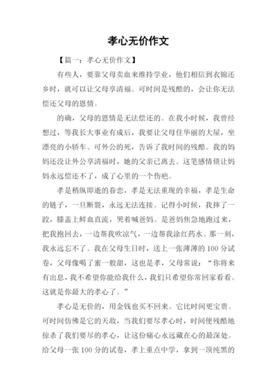 孝心无价作文.docx