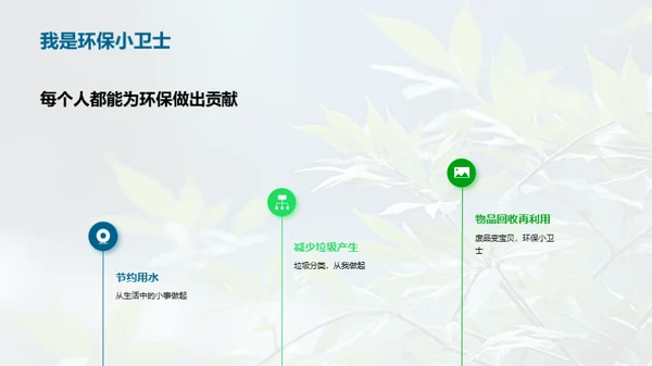 我们的绿色使命