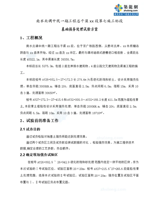 南水北调中线一期工程某段地基强夯处理试验段方案