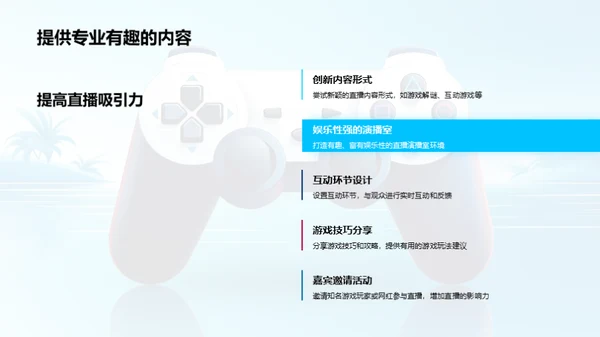 游戏直播营销策略