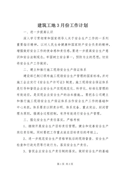 建筑工地3月份工作计划.docx