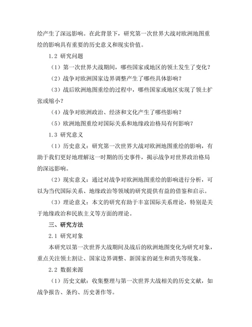 第一次世界大战对欧洲地图重绘的影响