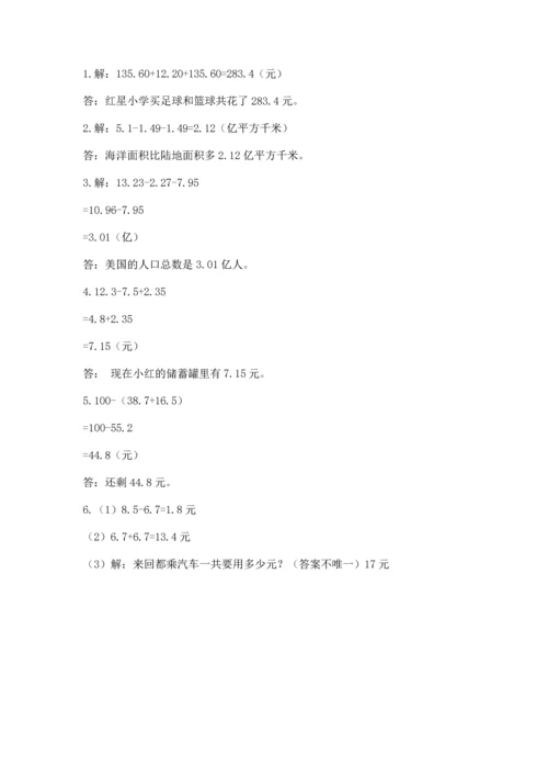 苏教版五年级上册数学第四单元 小数加法和减法 测试卷及答案【夺冠】.docx