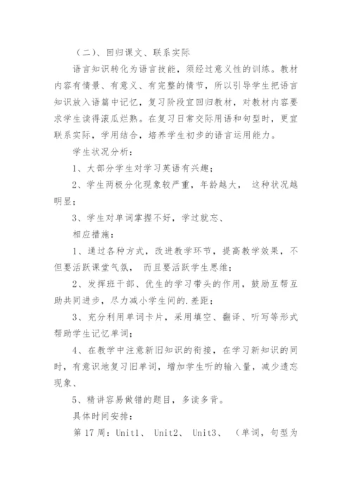 小学五年级下册英语复习计划.docx